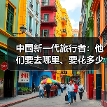 中国新一代旅行者:他们要去哪里、要花多少钱 中国新一代旅行者:他们要去哪里、要花多少钱(图4)