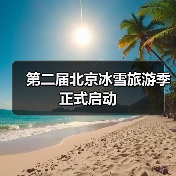 第二届北京冰雪旅游季正式启动 第二届北京冰雪旅游季正式启动(图2)