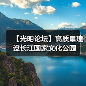 【光明论坛】高质量建设长江国家文化公园(图2) 【光明论坛】高质量建设长江国家文化公园(图2)