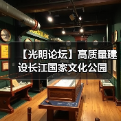 【光明论坛】高质量建设长江国家文化公园(图1) 【光明论坛】高质量建设长江国家文化公园(图1)