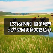 【文化评析】赋予城市公共空间更多文艺色彩 【文化评析】赋予城市公共空间更多文艺色彩(图4)