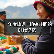 年度热词――熔铸共同的时代记忆 年度热词――熔铸共同的时代记忆(图2)