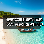 春节假期非遗游冰雪游火爆 家庭出游占比近八成 春节假期非遗游冰雪游火爆 家庭出游占比近八成(图2)