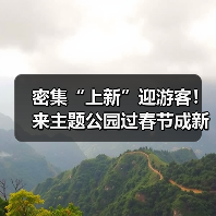 密集“上新”迎游客!来主题公园过春节成新年俗 密集“上新”迎游客!来主题公园过春节成新年俗(图3)