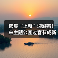 密集“上新”迎游客!来主题公园过春节成新年俗 密集“上新”迎游客!来主题公园过春节成新年俗(图2)