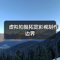 虚拟拍摄拓宽影视制作边界 虚拟拍摄拓宽影视制作边界(图2)
