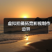虚拟拍摄拓宽影视制作边界 虚拟拍摄拓宽影视制作边界(图3)