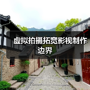 虚拟拍摄拓宽影视制作边界 虚拟拍摄拓宽影视制作边界(图1)