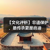 【文化评析】非遗保护,是传承更是启迪 【文化评析】非遗保护,是传承更是启迪(图4)