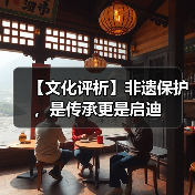 【文化评析】非遗保护,是传承更是启迪 【文化评析】非遗保护,是传承更是启迪(图2)