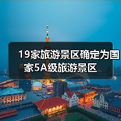 19家旅游景区确定为国家5A级旅游景区 19家旅游景区确定为国家5A级旅游景区(图1)