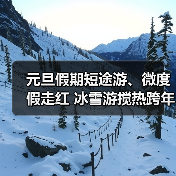 元旦假期短途游、微度假走红 冰雪游搅热跨年市场 元旦假期短途游、微度假走红 冰雪游搅热跨年市场(图3)