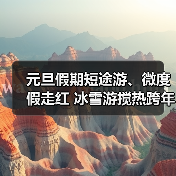 元旦假期短途游、微度假走红 冰雪游搅热跨年市场 元旦假期短途游、微度假走红 冰雪游搅热跨年市场(图1)