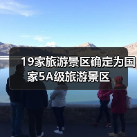 19家旅游景区确定为国家5A级旅游景区 19家旅游景区确定为国家5A级旅游景区(图2)