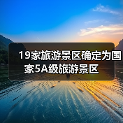 19家旅游景区确定为国家5A级旅游景区 19家旅游景区确定为国家5A级旅游景区(图3)