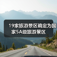 19家旅游景区确定为国家5A级旅游景区 19家旅游景区确定为国家5A级旅游景区(图4)