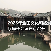 2025年全国文化和旅游厅局长会议在京召开 2025年全国文化和旅游厅局长会议在京召开(图2)