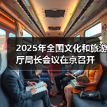 2025年全国文化和旅游厅局长会议在京召开 2025年全国文化和旅游厅局长会议在京召开(图3)