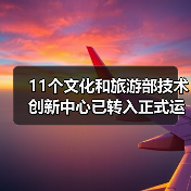 11个文化和旅游部技术创新中心已转入正式运行 11个文化和旅游部技术创新中心已转入正式运行(图1)