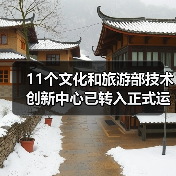 11个文化和旅游部技术创新中心已转入正式运行 11个文化和旅游部技术创新中心已转入正式运行(图4)