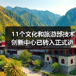11个文化和旅游部技术创新中心已转入正式运行 11个文化和旅游部技术创新中心已转入正式运行(图3)