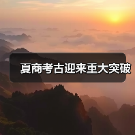 夏商考古迎来重大突破 夏商考古迎来重大突破(图1)