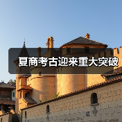 夏商考古迎来重大突破 夏商考古迎来重大突破(图4)