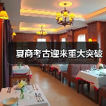 夏商考古迎来重大突破 夏商考古迎来重大突破(图3)