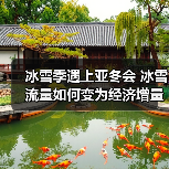 冰雪季遇上亚冬会 冰雪流量如何变为经济增量 冰雪季遇上亚冬会 冰雪流量如何变为经济增量(图2)