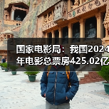 国家电影局:我国2024年电影总票房425.02亿元 国家电影局:我国2024年电影总票房425.02亿元(图1)