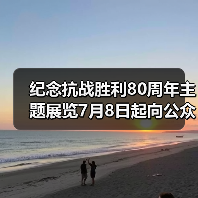 纪念抗战胜利80周年主题展览7月8日起向公众开放(图4) 纪念抗战胜利80周年主题展览7月8日起向公众开放(图4)