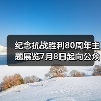 纪念抗战胜利80周年主题展览7月8日起向公众开放(图1) 纪念抗战胜利80周年主题展览7月8日起向公众开放(图1)