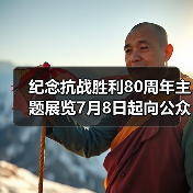 纪念抗战胜利80周年主题展览7月8日起向公众开放(图2) 纪念抗战胜利80周年主题展览7月8日起向公众开放(图2)