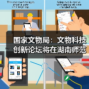 国家文物局:文物科技创新论坛将在湖南师范大学举办(图4) 国家文物局:文物科技创新论坛将在湖南师范大学举办(图4)