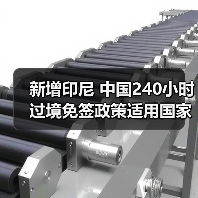 新增印尼 中国240小时过境免签政策适用国家扩展至55国(图2) 新增印尼 中国240小时过境免签政策适用国家扩展至55国(图2)