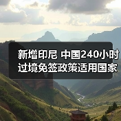 新增印尼 中国240小时过境免签政策适用国家扩展至55国(图3) 新增印尼 中国240小时过境免签政策适用国家扩展至55国(图3)