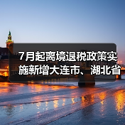 7月起离境退税政策实施新增大连市、湖北省(图3) 7月起离境退税政策实施新增大连市、湖北省(图3)
