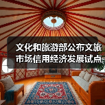 文化和旅游部公布文旅市场信用经济发展试点验收结果(图2) 文化和旅游部公布文旅市场信用经济发展试点验收结果(图2)