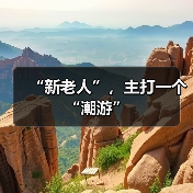“新老人”,主打一个“潮游”(图1) “新老人”,主打一个“潮游”(图1)