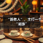 “新老人”,主打一个“潮游”(图3) “新老人”,主打一个“潮游”(图3)