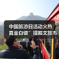 中国旅游日活动火热 “真金白银”提振文旅市场(图4) 中国旅游日活动火热 “真金白银”提振文旅市场(图4)