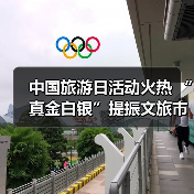 中国旅游日活动火热 “真金白银”提振文旅市场(图3) 中国旅游日活动火热 “真金白银”提振文旅市场(图3)