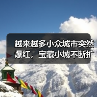 越来越多小众城市突然爆红,宝藏小城不断扩容(图3) 越来越多小众城市突然爆红,宝藏小城不断扩容(图3)