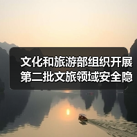 文化和旅游部组织开展第二批文旅领域安全隐患暗访抽查(图3) 文化和旅游部组织开展第二批文旅领域安全隐患暗访抽查(图3)