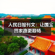 人民日报刊文:让国宝回家路更顺畅(图4) 人民日报刊文:让国宝回家路更顺畅(图4)