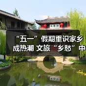“五一”假期重识家乡成热潮 文旅“乡愁”中迎新机(图4) “五一”假期重识家乡成热潮 文旅“乡愁”中迎新机(图4)