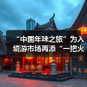 “中国年味之旅”为入境游市场再添“一把火” “中国年味之旅”为入境游市场再添“一把火”(图3)