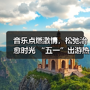 音乐点燃激情，松弛治愈时光 “五一”出游热持续高涨(图1)