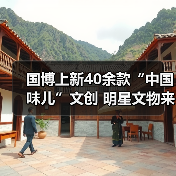 国博上新40余款“中国味儿”文创 明星文物来助阵 国博上新40余款“中国味儿”文创 明星文物来助阵(图4)
