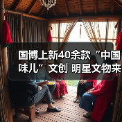 国博上新40余款“中国味儿”文创 明星文物来助阵 国博上新40余款“中国味儿”文创 明星文物来助阵(图1)